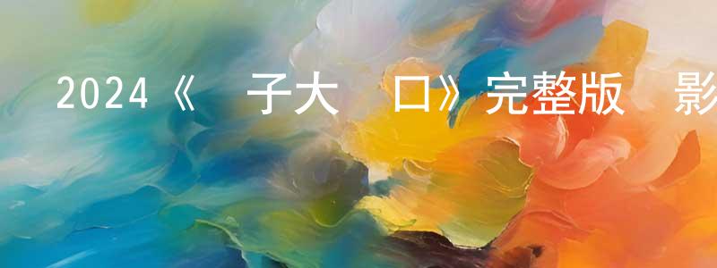 安見的個人主頁,2024《獅子大開口》完整版電影/在線觀看/百度云-美劇天堂